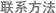 聯(lián)系凱士