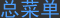 網(wǎng)站目錄菜單